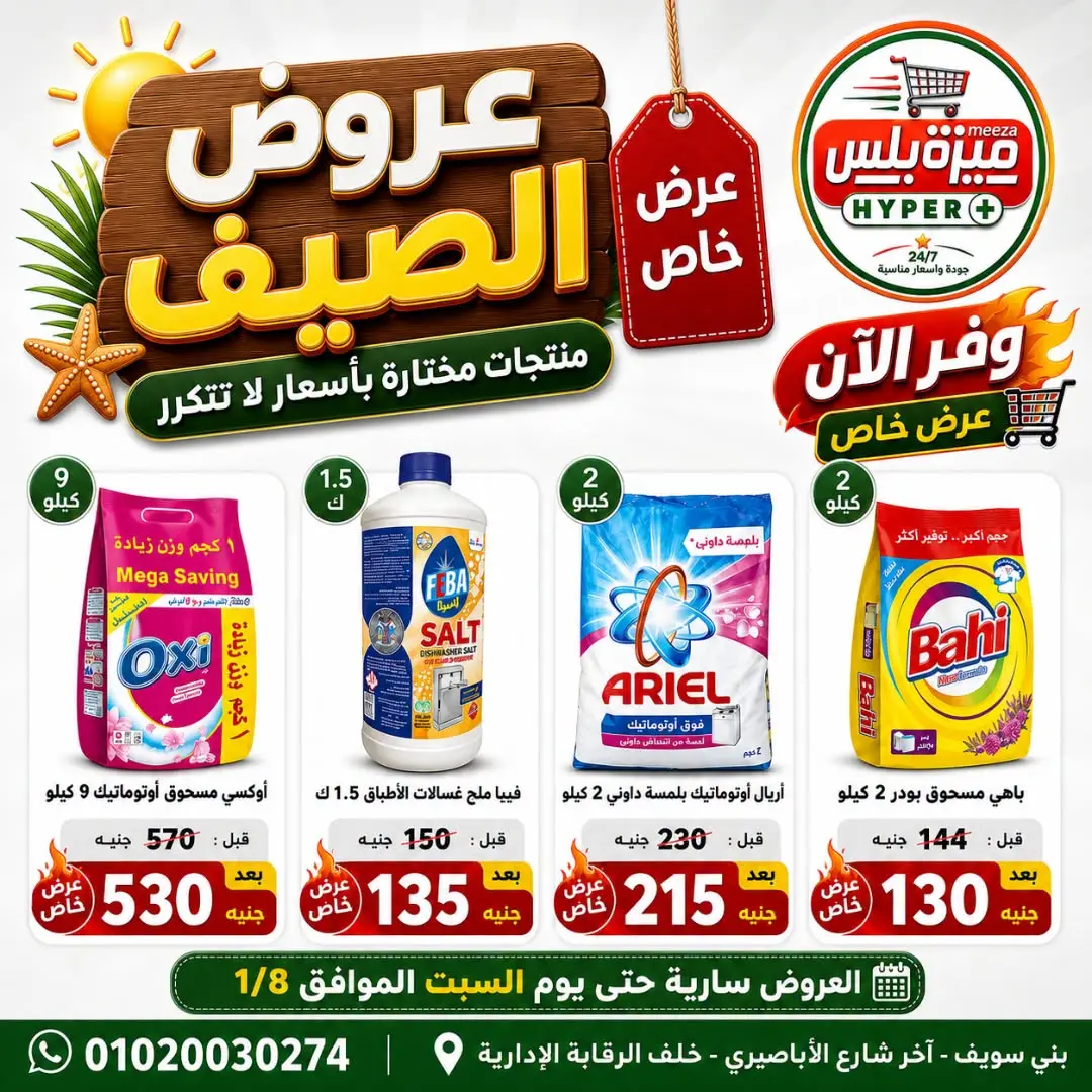 Ofertas de Hiper Meeza Egipto de 21 julio a 1 agosto 2026 Ofertas de verano - Hiper Meeza - Egipto - 21 julio 2026 – 1 agosto 2026 - Página 4