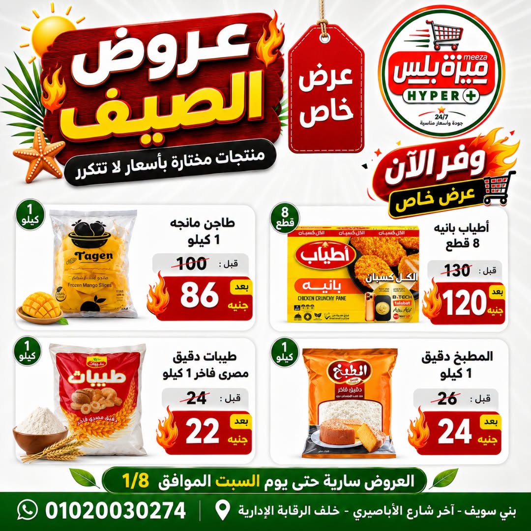 Ofertas de Hiper Meeza Egipto de 21 julio a 1 agosto 2026 Ofertas de verano - Hiper Meeza - Egipto - 21 julio 2026 – 1 agosto 2026 - Página 26