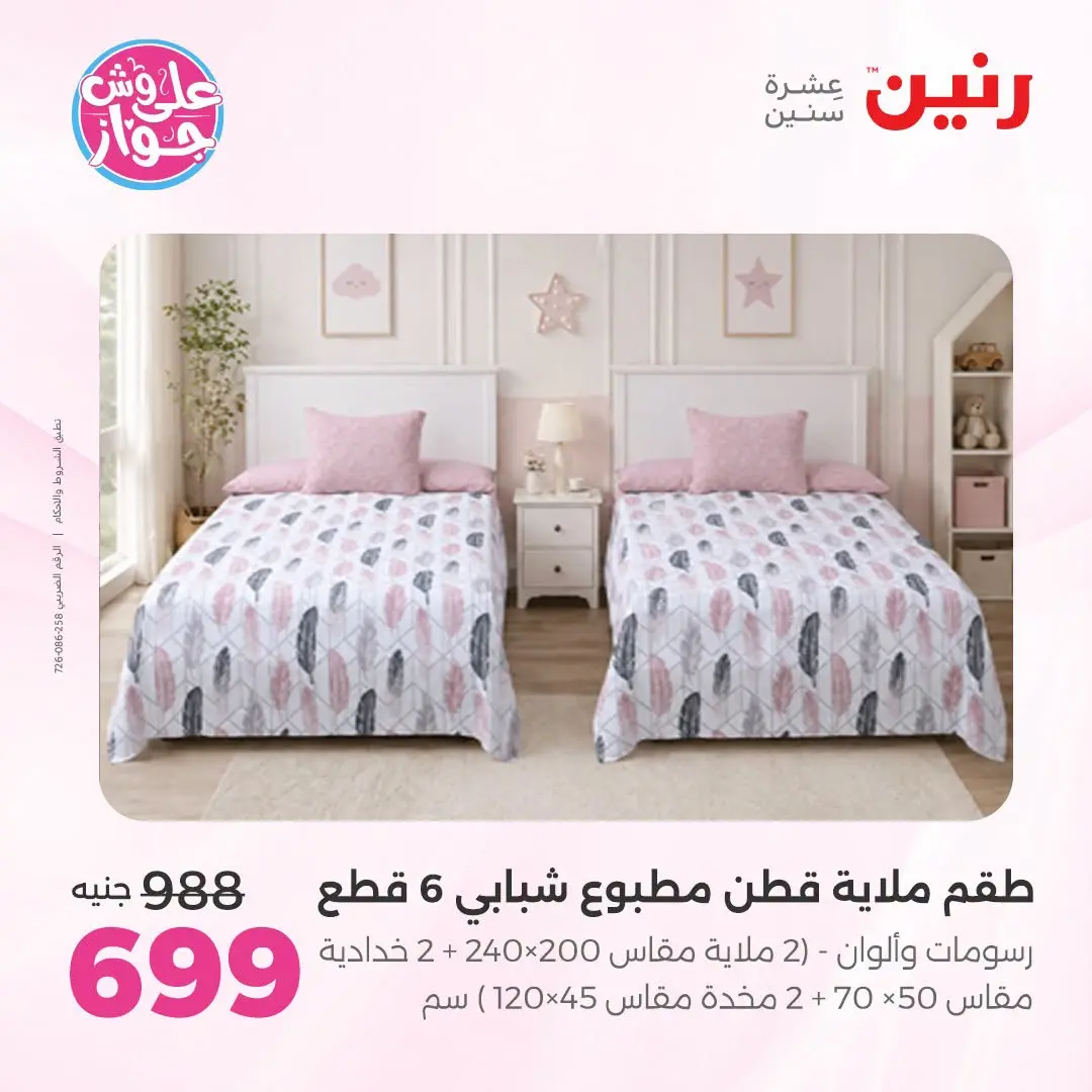 Ofertas de Raneen de 21 a 22 julio 2026 Ofertas de tapicería y cortinas - Raneen - Egipto - 21 julio 2026 – 22 julio 2026 - Página 13