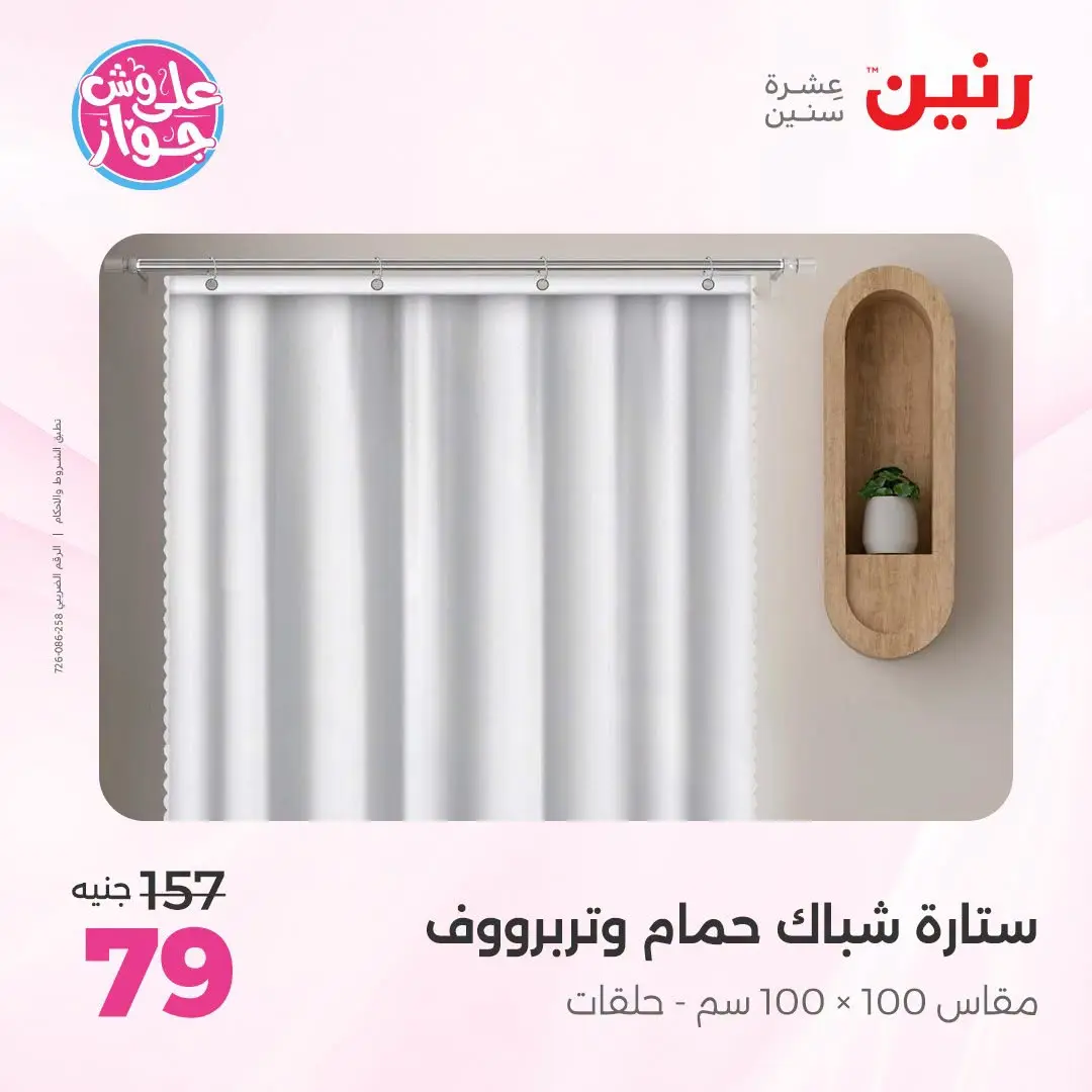 Ofertas de Raneen de 21 a 22 julio 2026 Ofertas de tapicería y cortinas - Raneen - Egipto - 21 julio 2026 – 22 julio 2026 - Página 51
