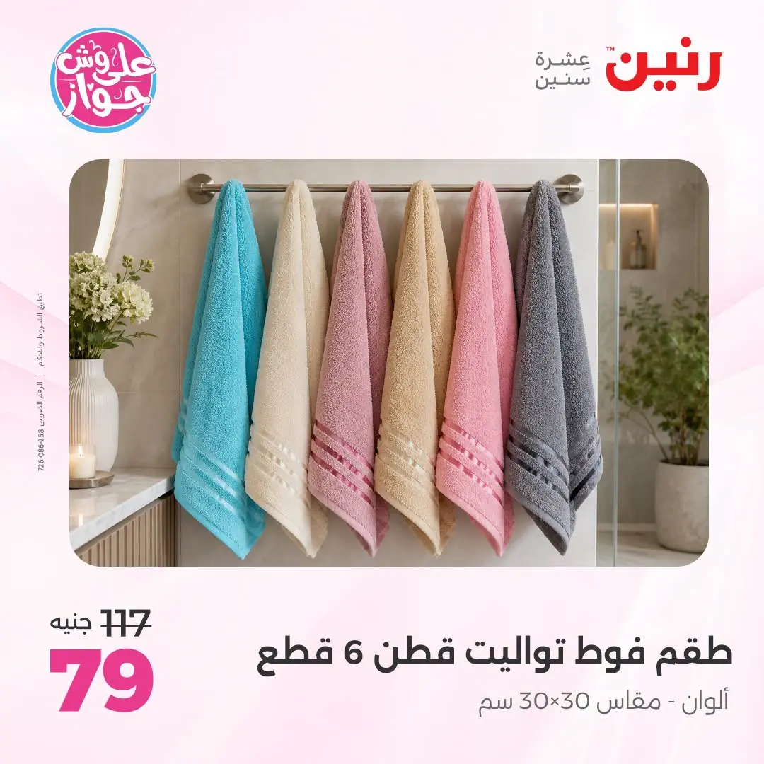 Ofertas de Raneen de 21 a 22 julio 2026 Ofertas de tapicería y cortinas - Raneen - Egipto - 21 julio 2026 – 22 julio 2026 - Página 45