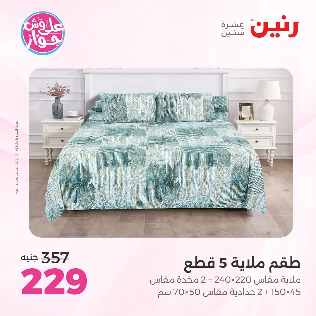 Ofertas de Raneen de 21 a 22 julio 2026 Ofertas de tapicería y cortinas - Raneen - Egipto - 21 julio 2026 – 22 julio 2026 - Página 29