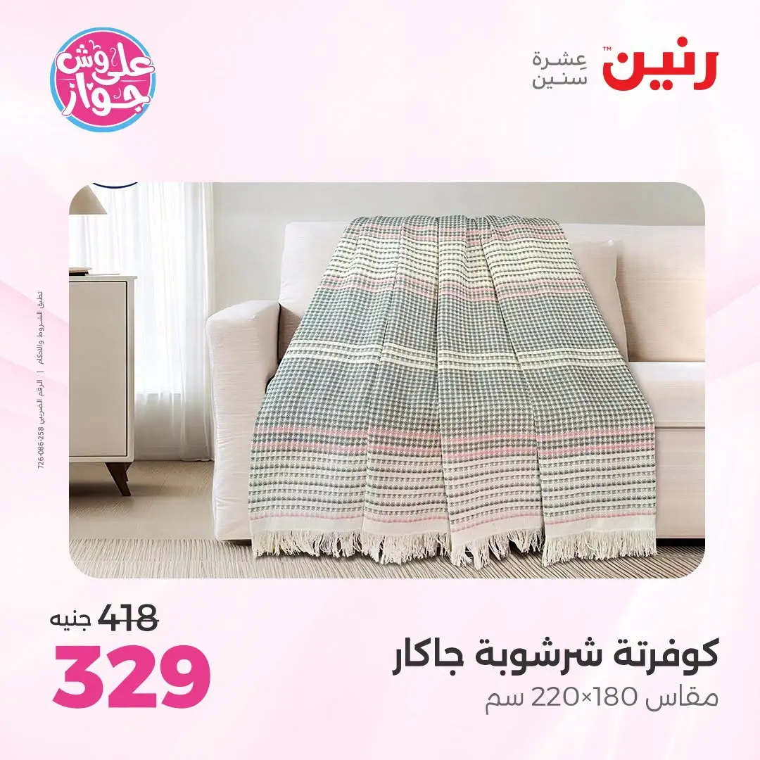 Ofertas de Raneen de 21 a 22 julio 2026 Ofertas de tapicería y cortinas - Raneen - Egipto - 21 julio 2026 – 22 julio 2026 - Página 25