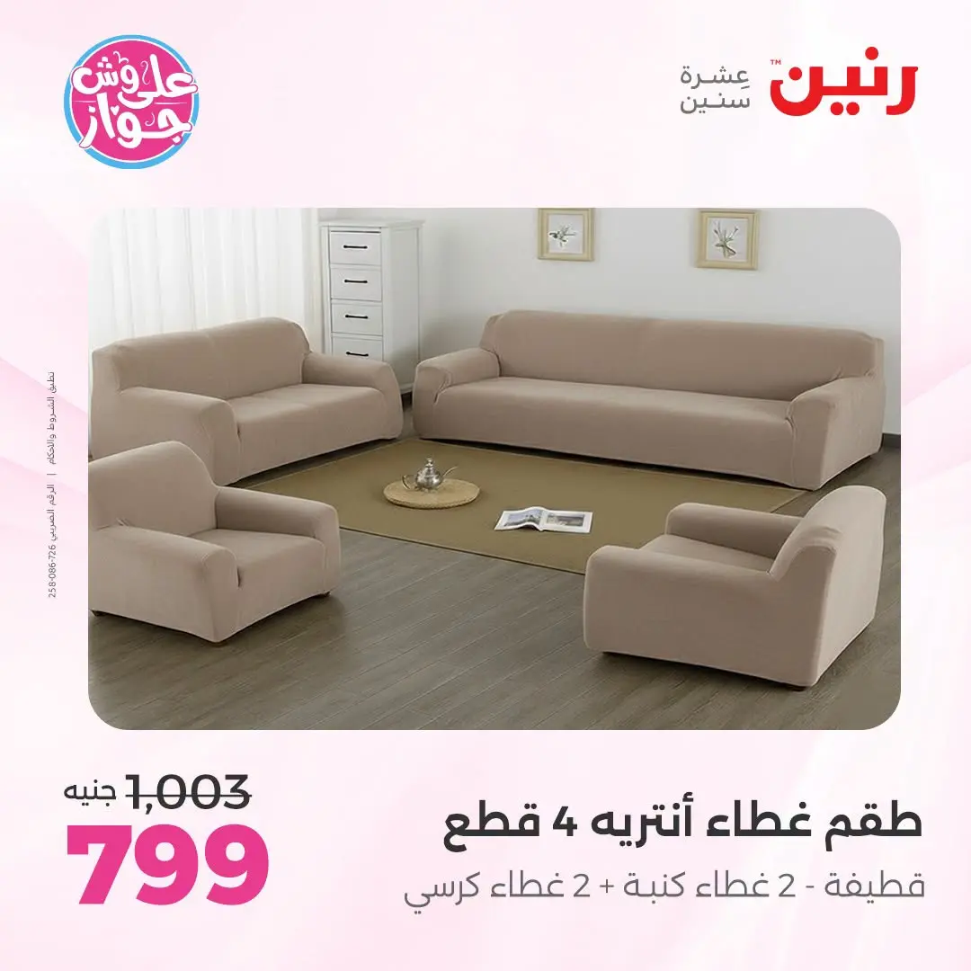 Ofertas de Raneen de 21 a 22 julio 2026 Ofertas de tapicería y cortinas - Raneen - Egipto - 21 julio 2026 – 22 julio 2026 - Página 36