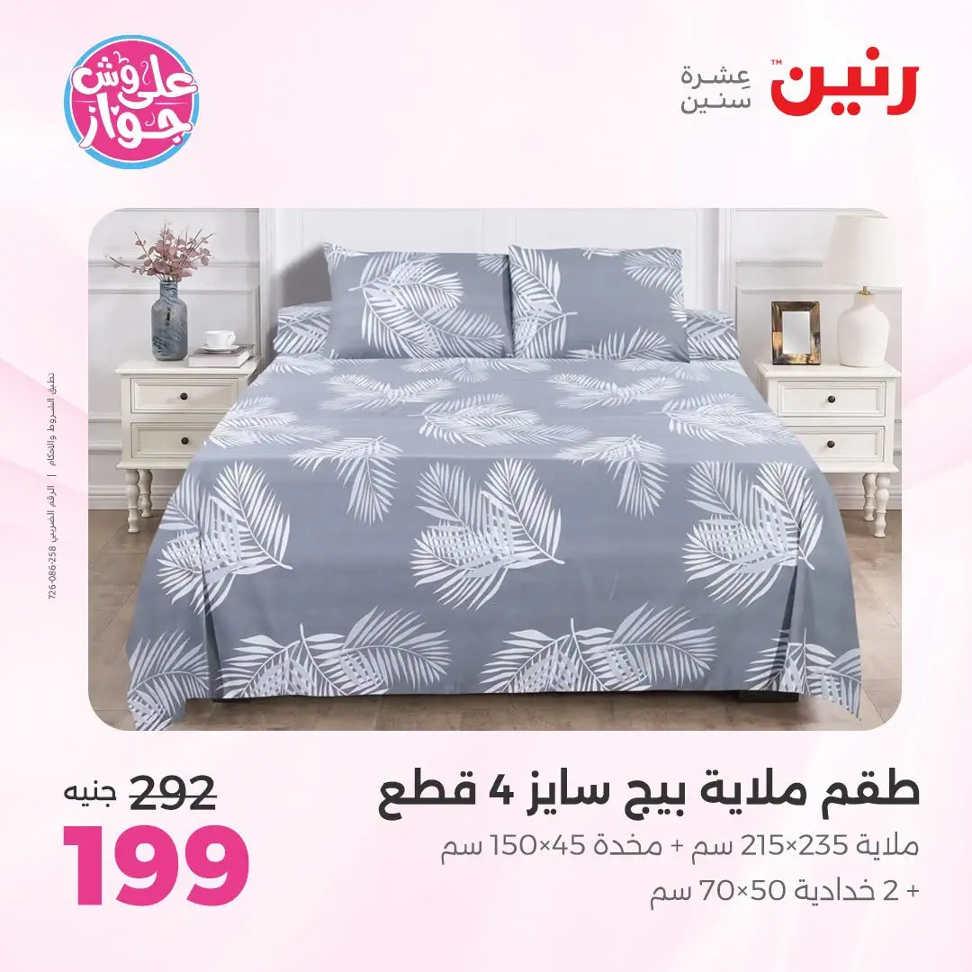Ofertas de Raneen de 21 a 22 julio 2026 Ofertas de tapicería y cortinas - Raneen - Egipto - 21 julio 2026 – 22 julio 2026 - Página 4