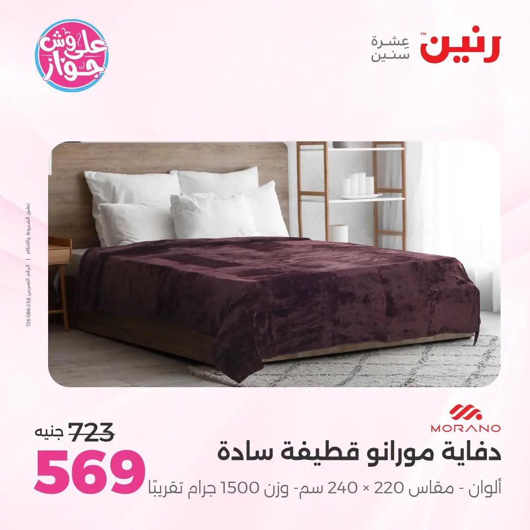 Ofertas de Raneen de 21 a 22 julio 2026 Ofertas de tapicería y cortinas - Raneen - Egipto - 21 julio 2026 – 22 julio 2026 - Página 17