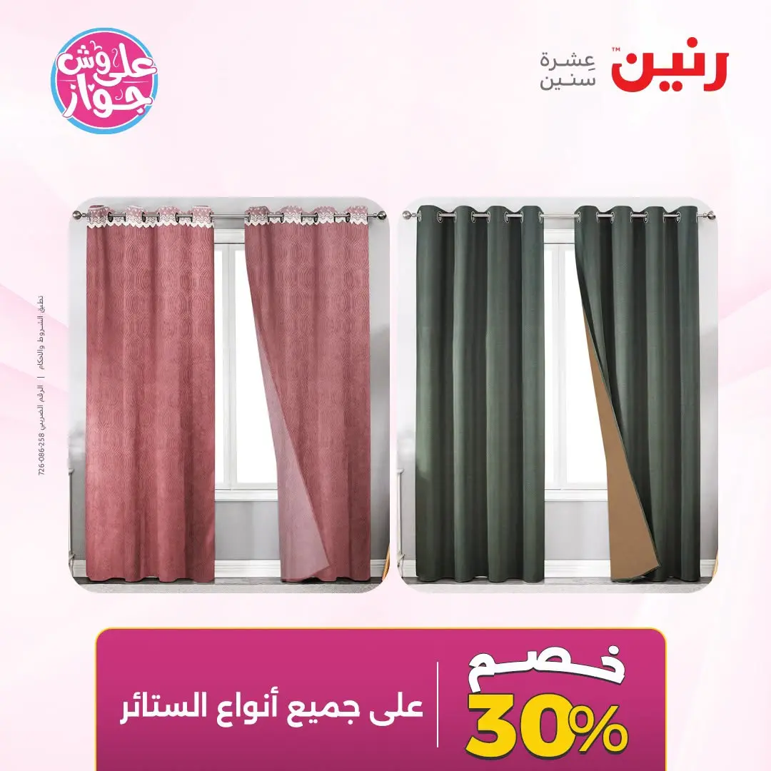 Ofertas de Raneen de 21 a 22 julio 2026 Ofertas de tapicería y cortinas - Raneen - Egipto - 21 julio 2026 – 22 julio 2026 - Página 52