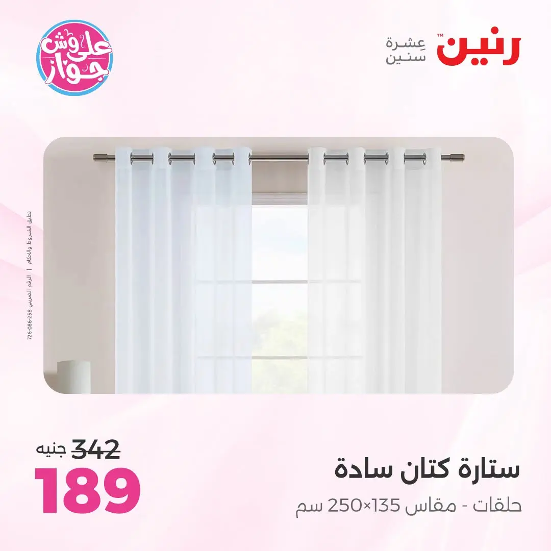 Ofertas de Raneen de 21 a 22 julio 2026 Ofertas de tapicería y cortinas - Raneen - Egipto - 21 julio 2026 – 22 julio 2026 - Página 49