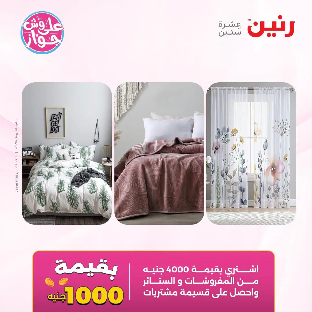 Ofertas de Raneen de 21 a 22 julio 2026 Ofertas de tapicería y cortinas - Raneen - Egipto - 21 julio 2026 – 22 julio 2026 - Página 2