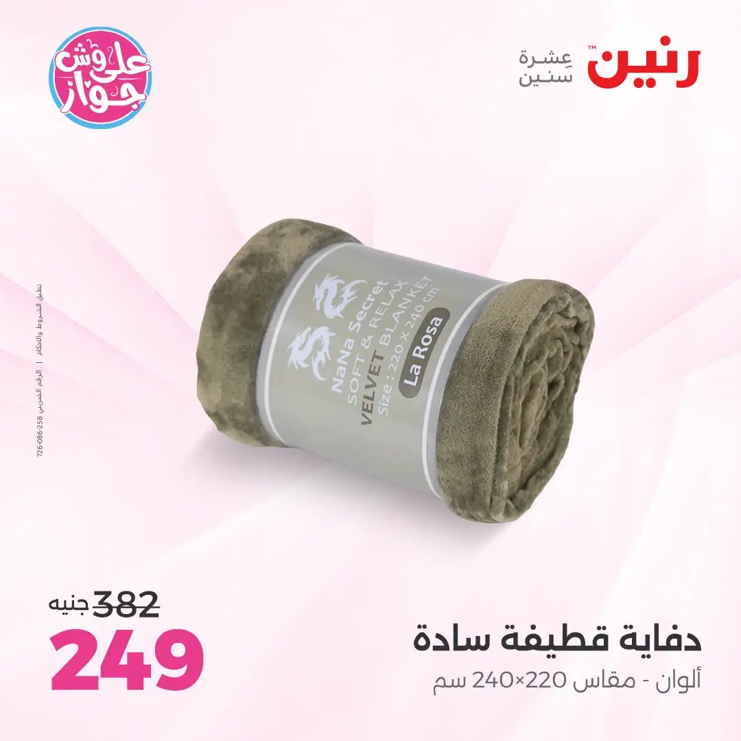 Ofertas de Raneen de 21 a 22 julio 2026 Ofertas de tapicería y cortinas - Raneen - Egipto - 21 julio 2026 – 22 julio 2026 - Página 28
