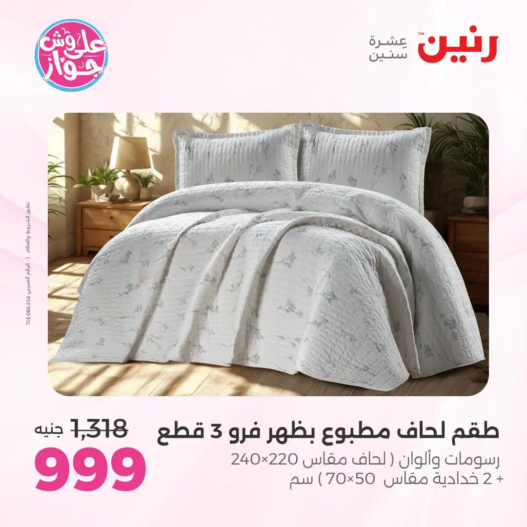 Ofertas de Raneen de 21 a 22 julio 2026 Ofertas de tapicería y cortinas - Raneen - Egipto - 21 julio 2026 – 22 julio 2026 - Página 12