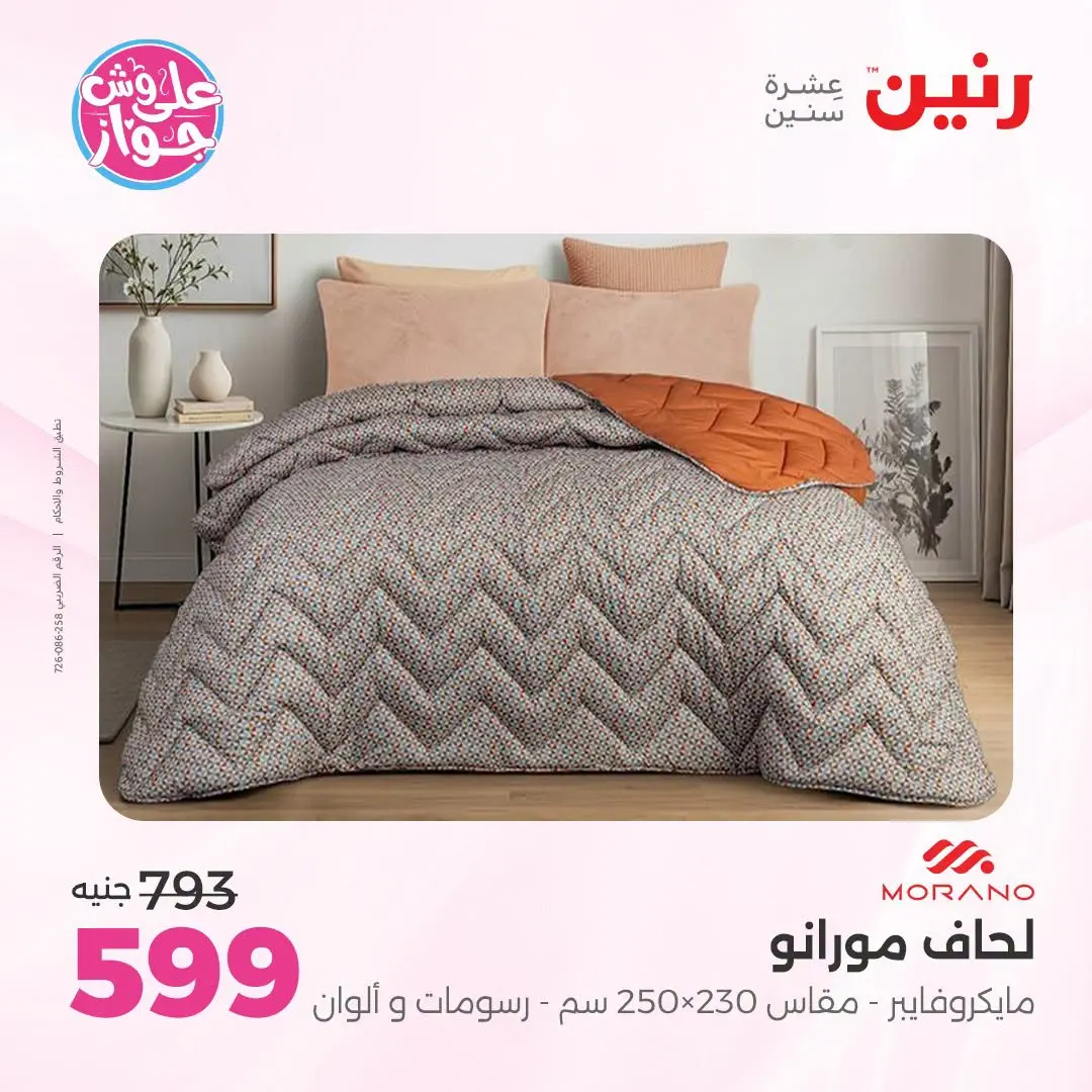 Ofertas de Raneen de 21 a 22 julio 2026 Ofertas de tapicería y cortinas - Raneen - Egipto - 21 julio 2026 – 22 julio 2026 - Página 16
