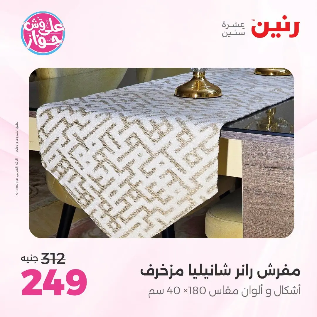 Ofertas de Raneen de 21 a 22 julio 2026 Ofertas de tapicería y cortinas - Raneen - Egipto - 21 julio 2026 – 22 julio 2026 - Página 37