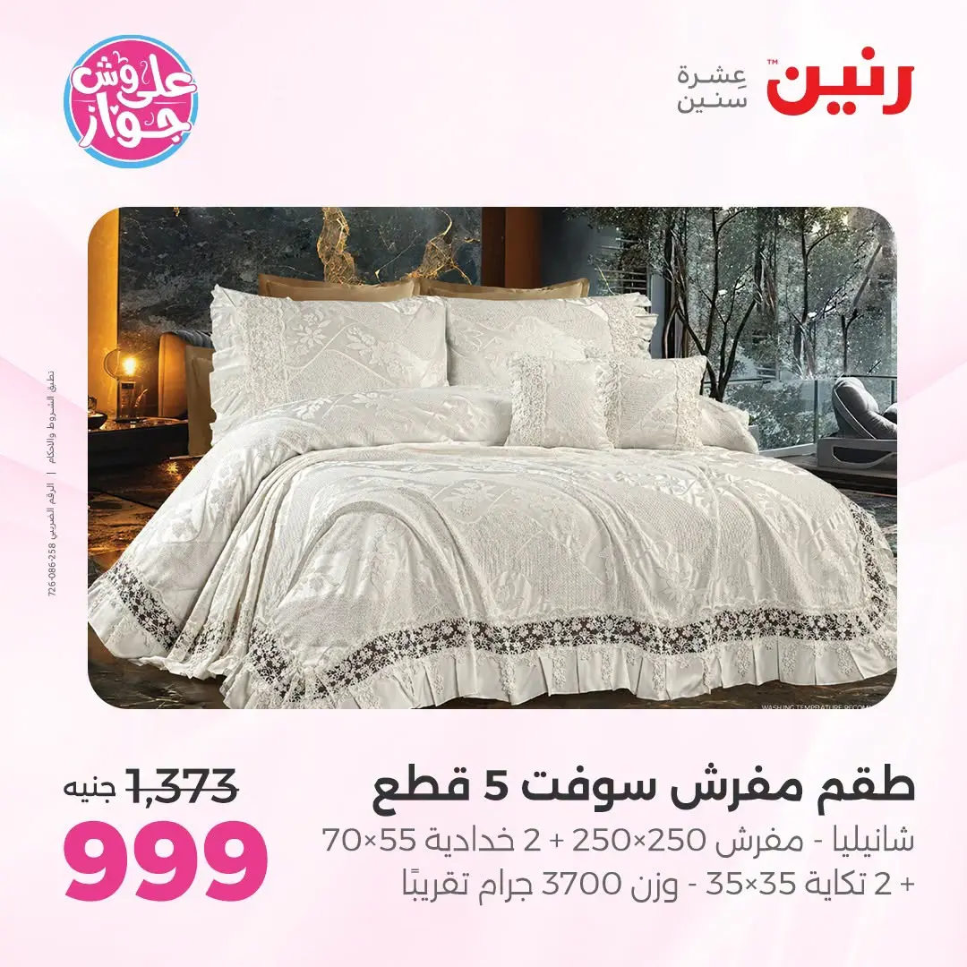 Ofertas de Raneen de 21 a 22 julio 2026 Ofertas de tapicería y cortinas - Raneen - Egipto - 21 julio 2026 – 22 julio 2026 - Página 11