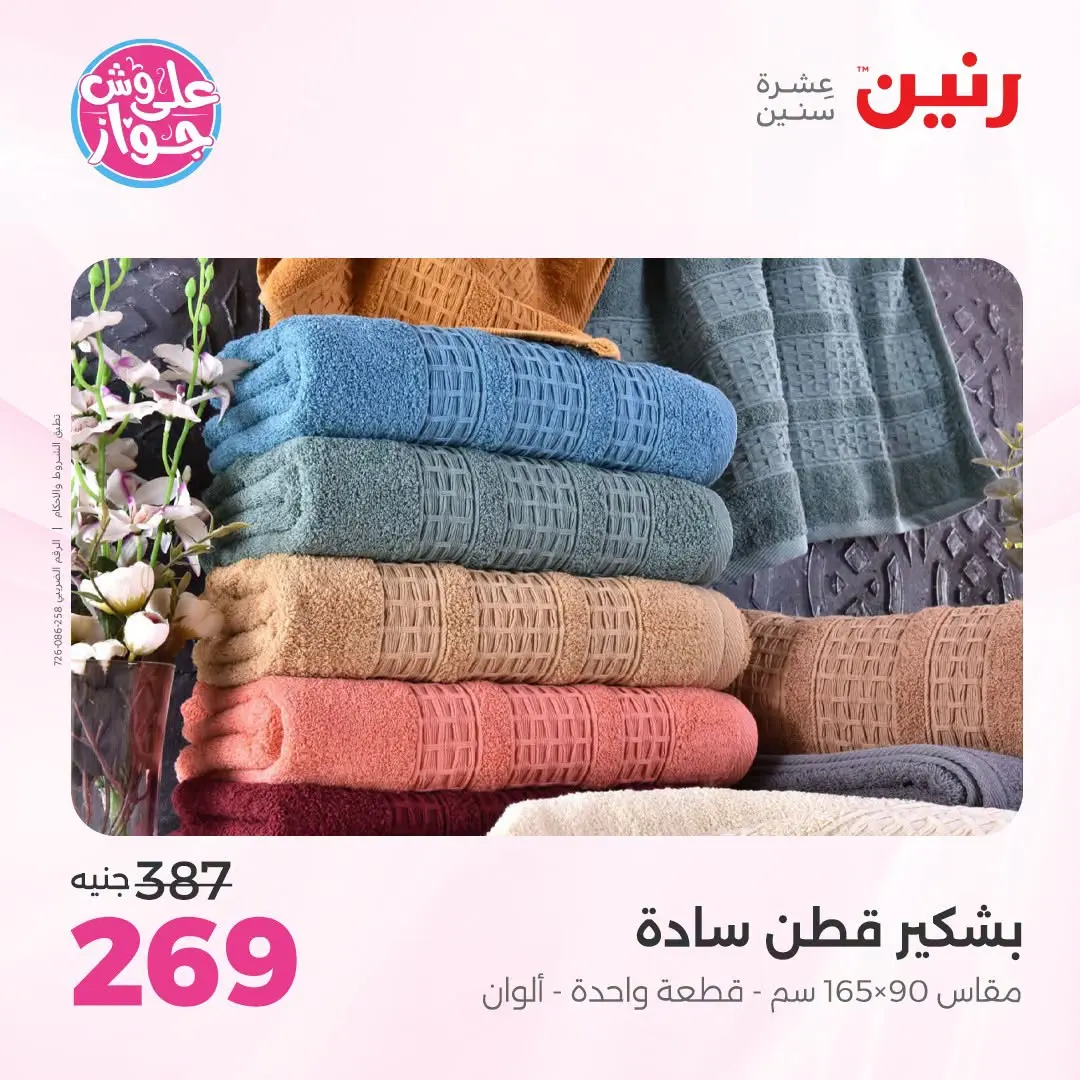 Ofertas de Raneen de 21 a 22 julio 2026 Ofertas de tapicería y cortinas - Raneen - Egipto - 21 julio 2026 – 22 julio 2026 - Página 43