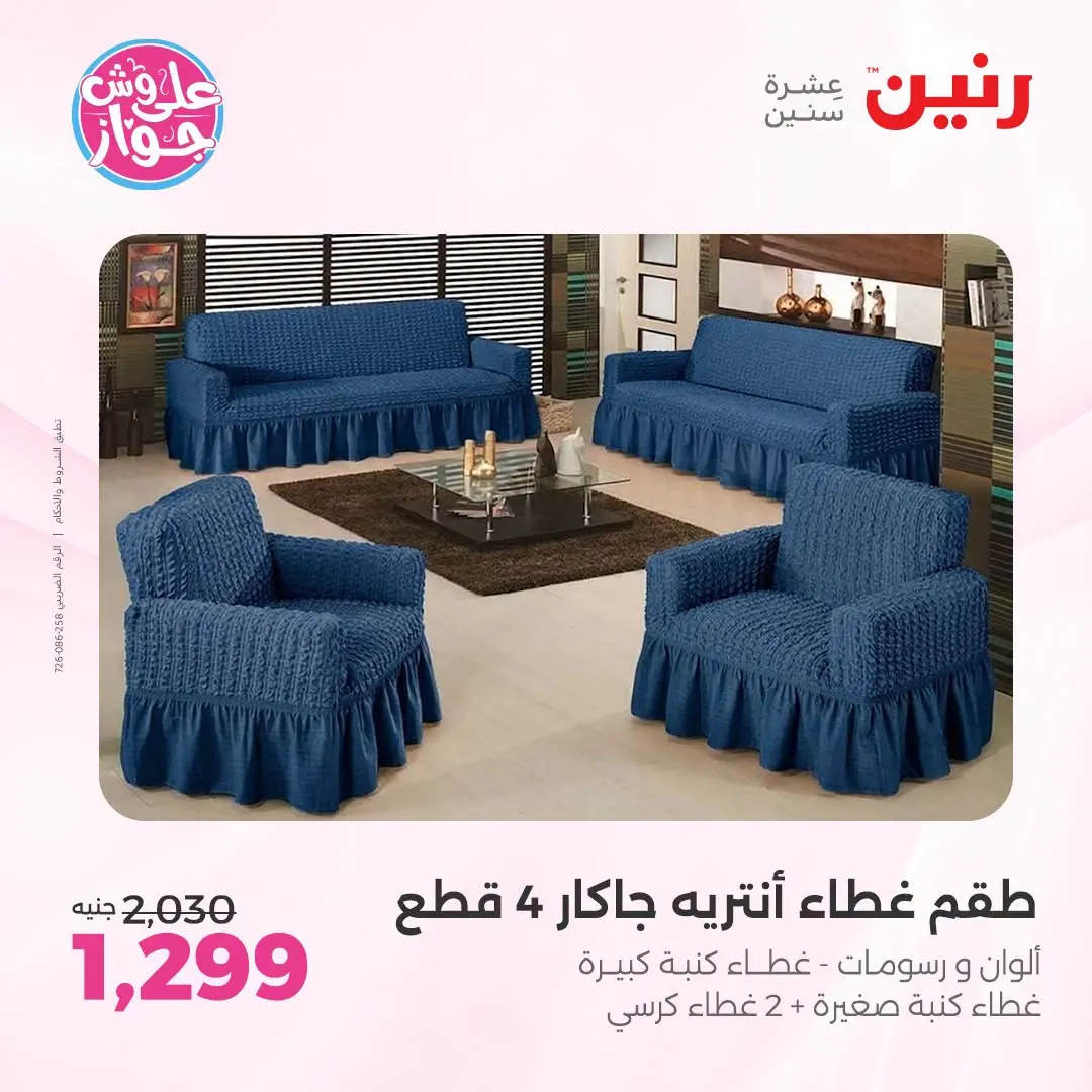 Ofertas de Raneen de 21 a 22 julio 2026 Ofertas de tapicería y cortinas - Raneen - Egipto - 21 julio 2026 – 22 julio 2026 - Página 35