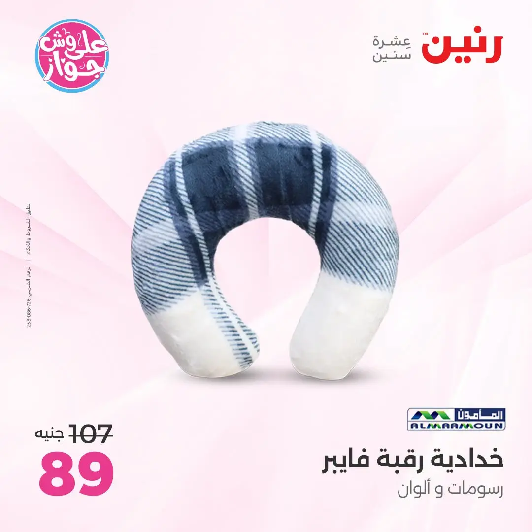 Ofertas de Raneen de 21 a 22 julio 2026 Ofertas de tapicería y cortinas - Raneen - Egipto - 21 julio 2026 – 22 julio 2026 - Página 34