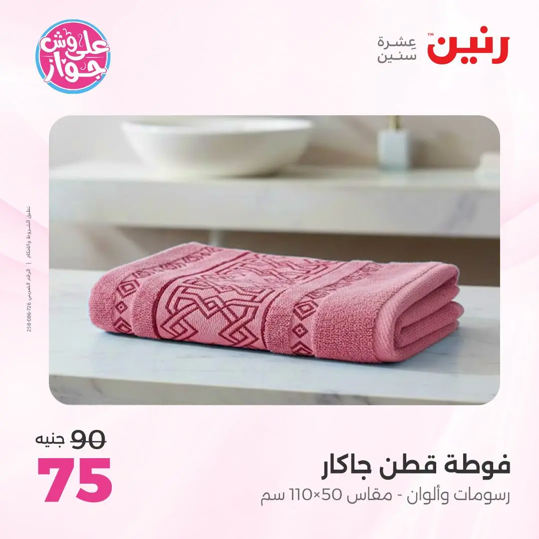 Ofertas de Raneen de 21 a 22 julio 2026 Ofertas de tapicería y cortinas - Raneen - Egipto - 21 julio 2026 – 22 julio 2026 - Página 46