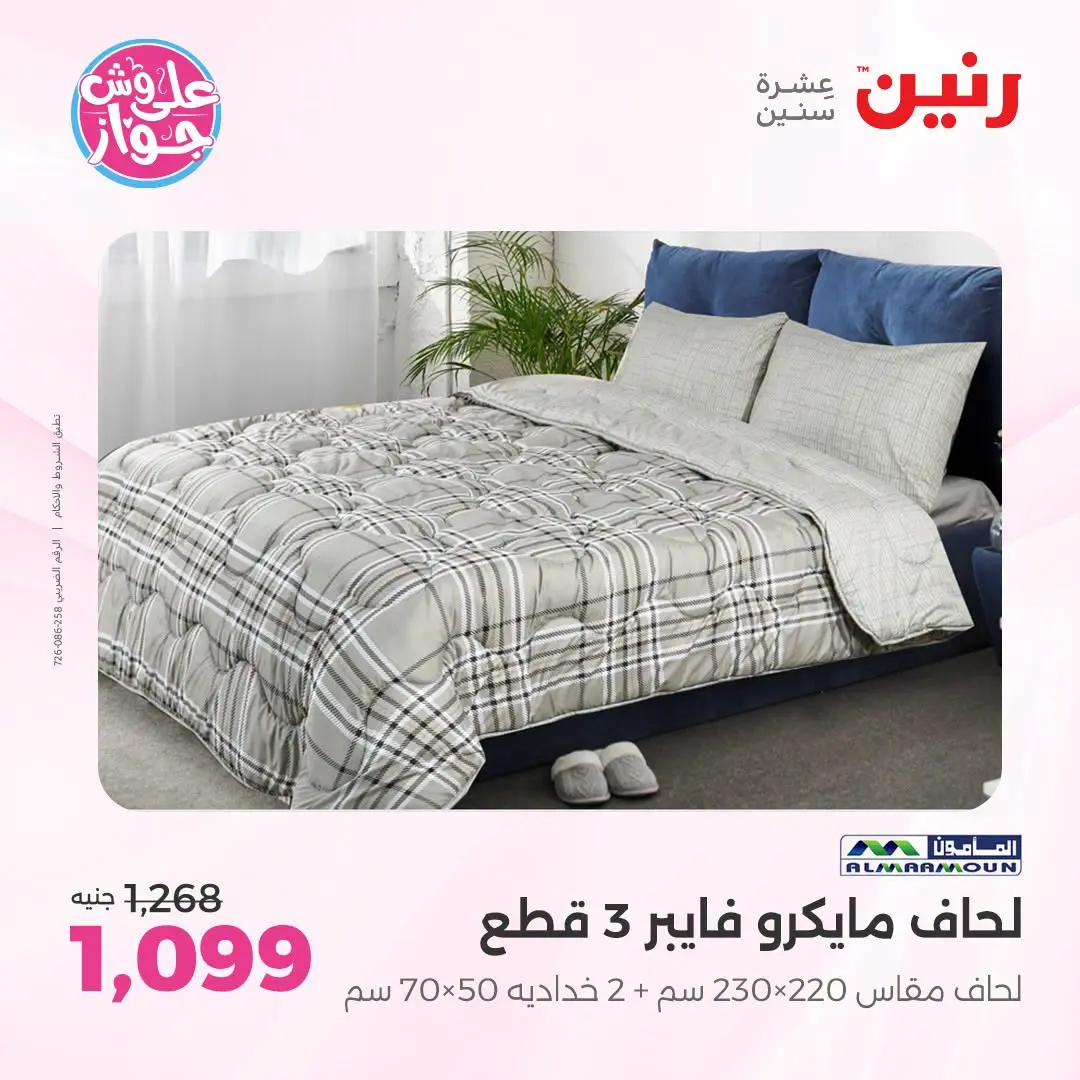 Ofertas de Raneen de 21 a 22 julio 2026 Ofertas de tapicería y cortinas - Raneen - Egipto - 21 julio 2026 – 22 julio 2026 - Página 10