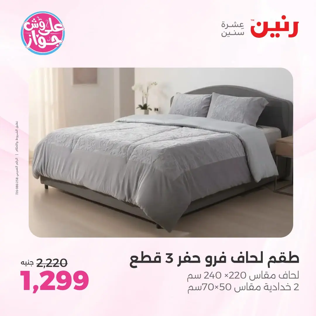 Ofertas de Raneen de 21 a 22 julio 2026 Ofertas de tapicería y cortinas - Raneen - Egipto - 21 julio 2026 – 22 julio 2026 - Página 9