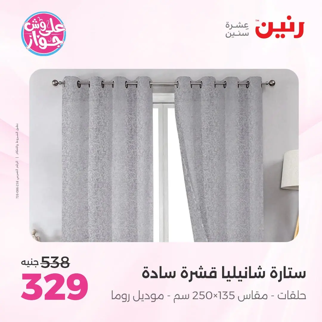 Ofertas de Raneen de 21 a 22 julio 2026 Ofertas de tapicería y cortinas - Raneen - Egipto - 21 julio 2026 – 22 julio 2026 - Página 47