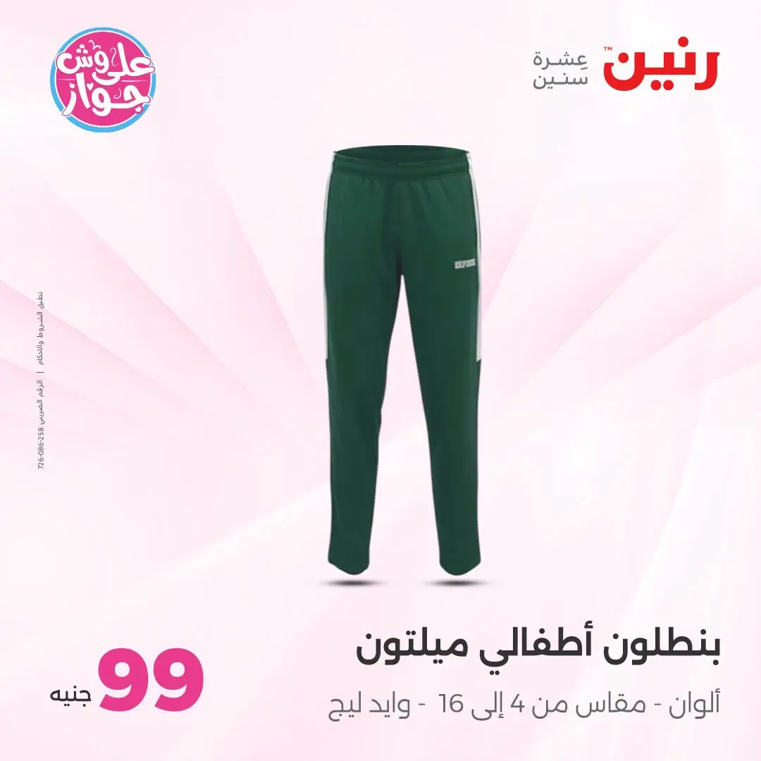 Ofertas de Raneen de 21 a 22 julio 2026 Ofertas de ropa y zapatos - Raneen - Egipto - 21 julio 2026 – 22 julio 2026 - Página 31