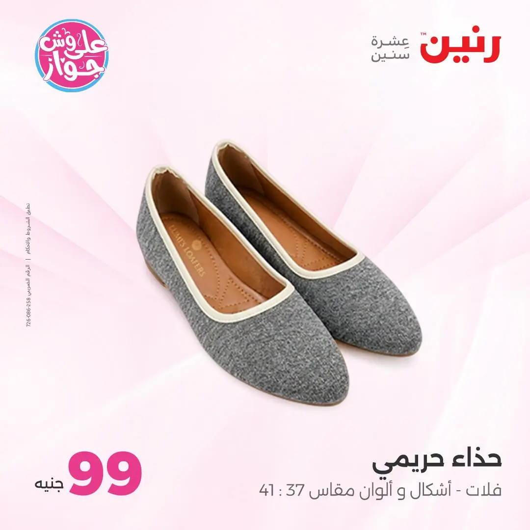 Ofertas de Raneen de 21 a 22 julio 2026 Ofertas de ropa y zapatos - Raneen - Egipto - 21 julio 2026 – 22 julio 2026 - Página 12