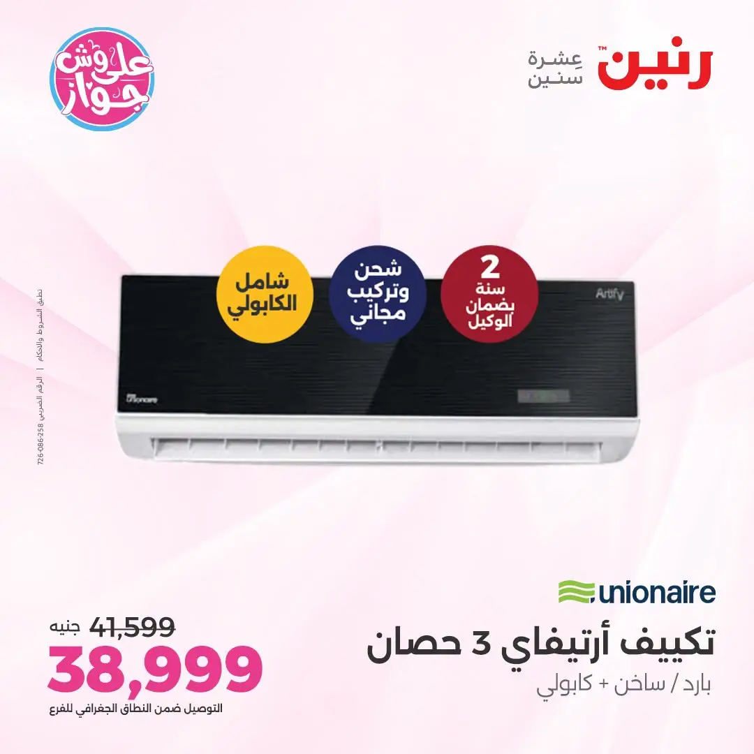 Ofertas de Raneen de 21 a 22 julio 2026 Ofertas de electrodomésticos - Raneen - Egipto - 21 julio 2026 – 22 julio 2026 - Página 6
