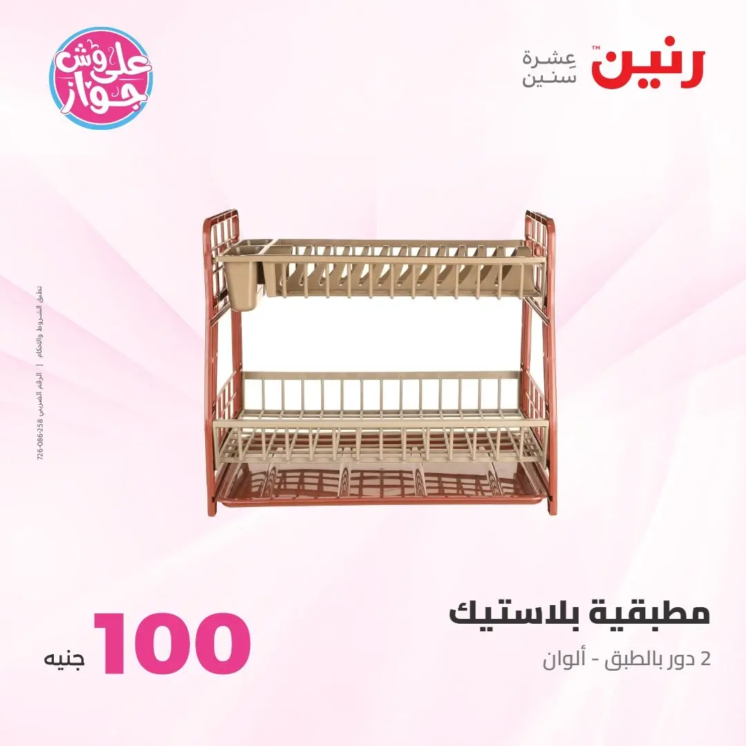 Ofertas de Raneen de 21 a 22 julio 2026 Ofertas de productos de 50 a 100 EGP - Raneen - Egipto - 21 julio 2026 – 22 julio 2026 - Página 54