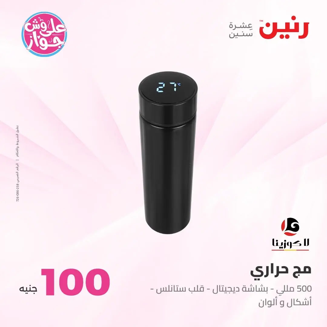 Ofertas de Raneen de 21 a 22 julio 2026 Ofertas de productos de 50 a 100 EGP - Raneen - Egipto - 21 julio 2026 – 22 julio 2026 - Página 22