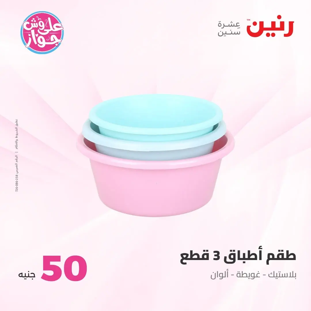Ofertas de Raneen de 21 a 22 julio 2026 Ofertas de productos de 50 a 100 EGP - Raneen - Egipto - 21 julio 2026 – 22 julio 2026 - Página 47