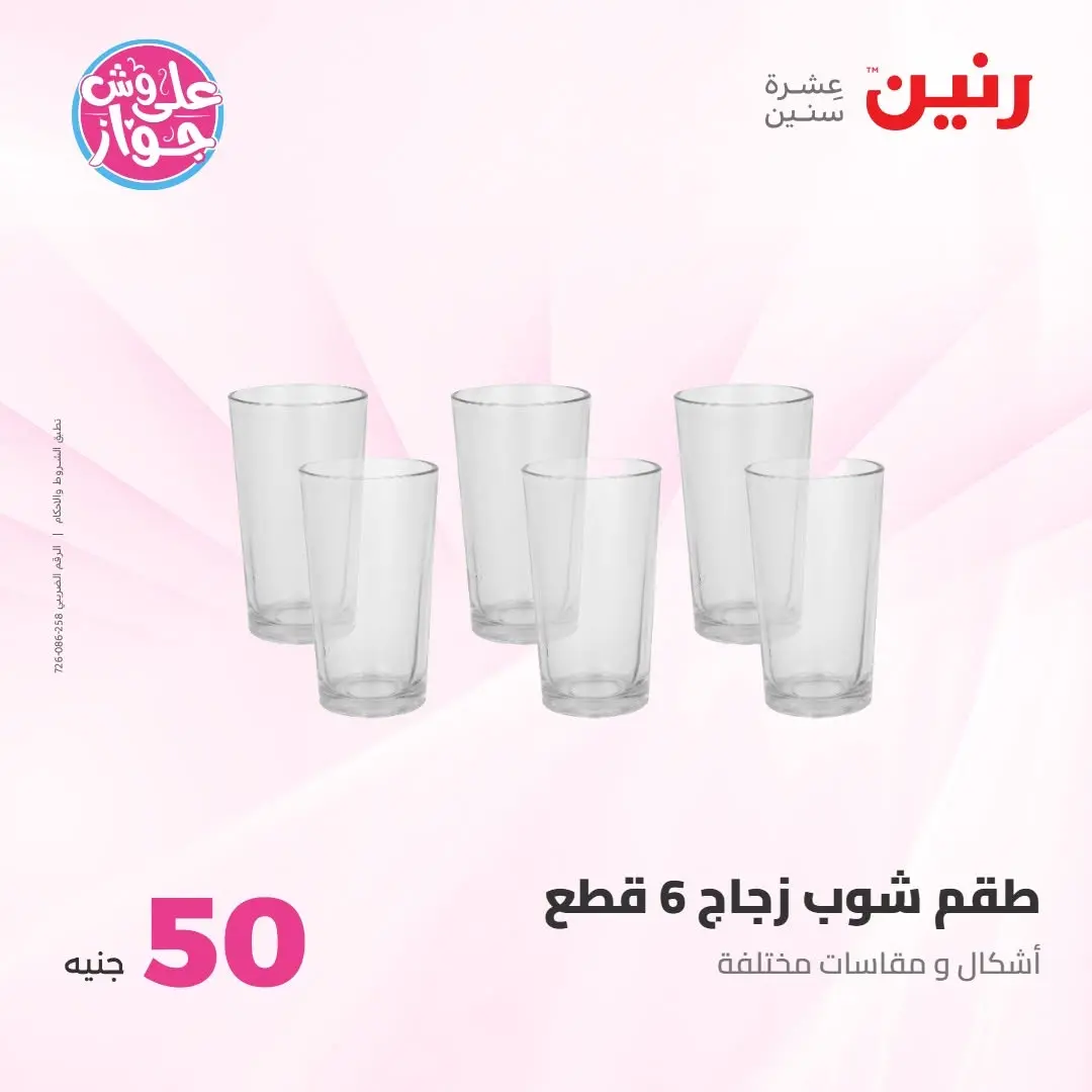 Ofertas de Raneen de 21 a 22 julio 2026 Ofertas de productos de 50 a 100 EGP - Raneen - Egipto - 21 julio 2026 – 22 julio 2026 - Página 14