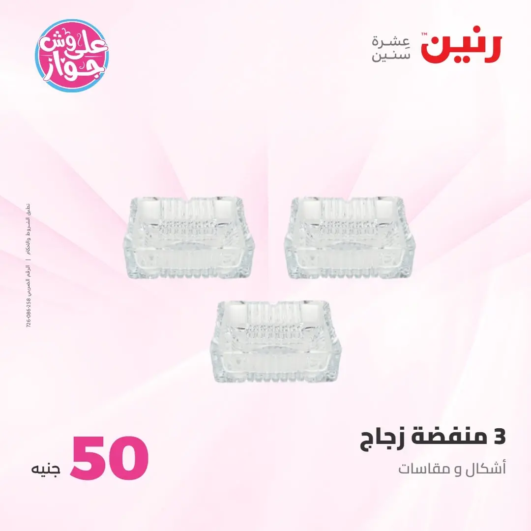 Ofertas de Raneen de 21 a 22 julio 2026 Ofertas de productos de 50 a 100 EGP - Raneen - Egipto - 21 julio 2026 – 22 julio 2026 - Página 16