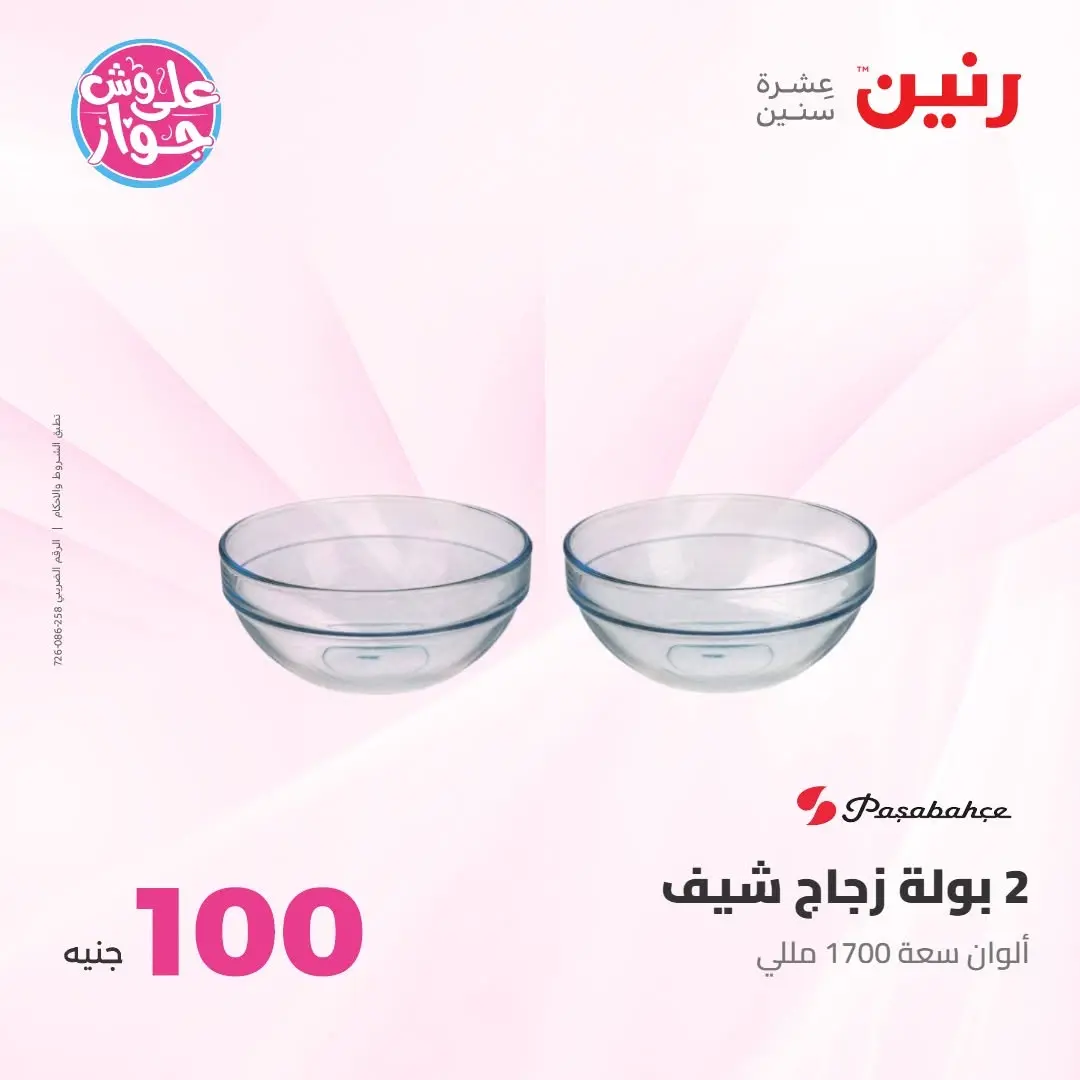Ofertas de Raneen de 21 a 22 julio 2026 Ofertas de productos de 50 a 100 EGP - Raneen - Egipto - 21 julio 2026 – 22 julio 2026 - Página 34