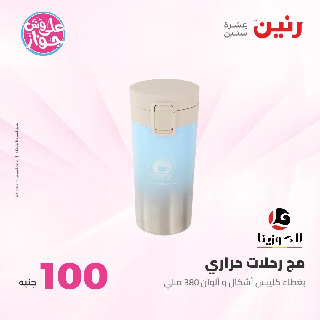 Ofertas de Raneen de 21 a 22 julio 2026 Ofertas de productos de 50 a 100 EGP - Raneen - Egipto - 21 julio 2026 – 22 julio 2026 - Página 19