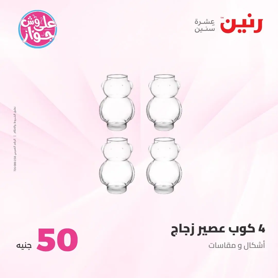 Ofertas de Raneen de 21 a 22 julio 2026 Ofertas de productos de 50 a 100 EGP - Raneen - Egipto - 21 julio 2026 – 22 julio 2026 - Página 41