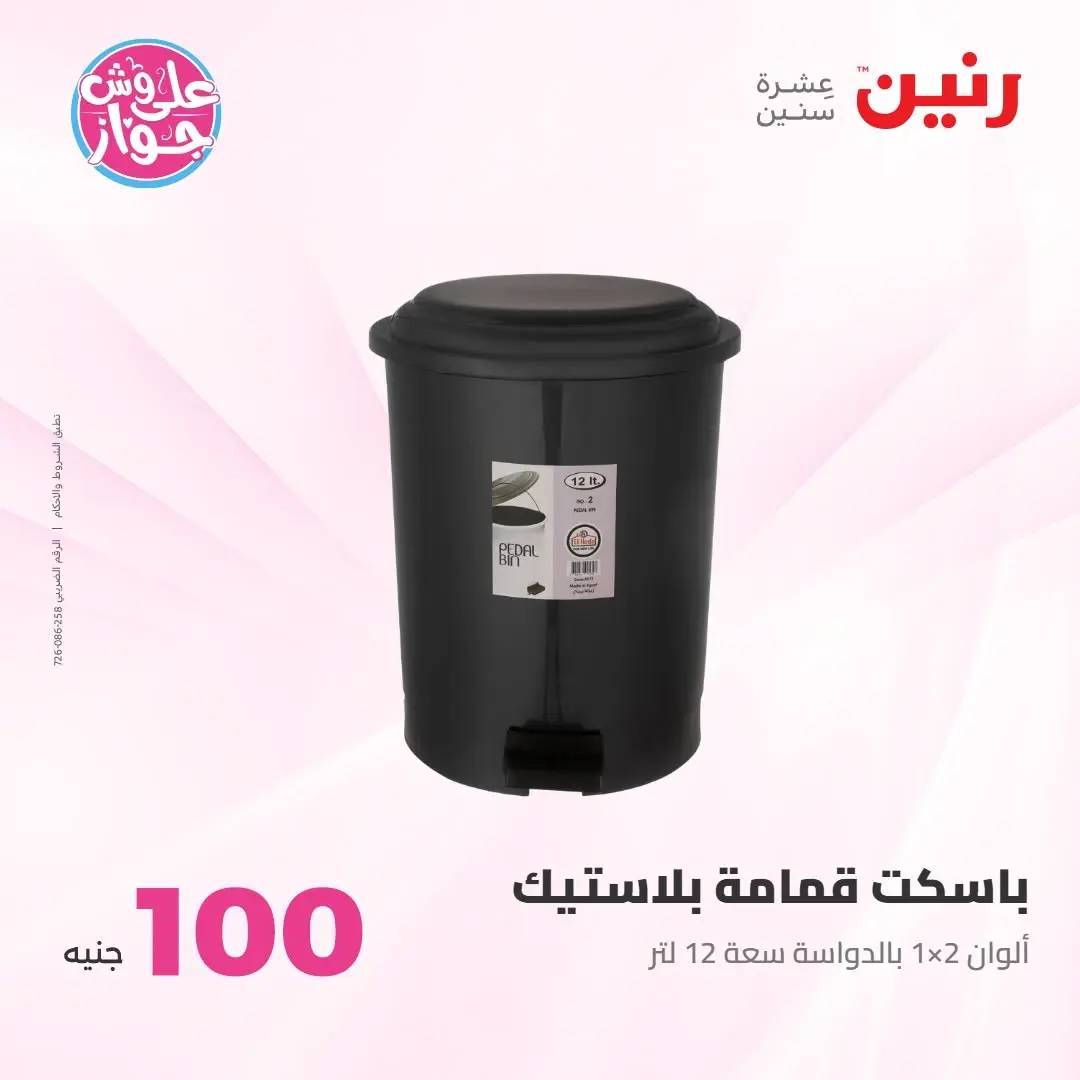 Ofertas de Raneen de 21 a 22 julio 2026 Ofertas de productos de 50 a 100 EGP - Raneen - Egipto - 21 julio 2026 – 22 julio 2026 - Página 49