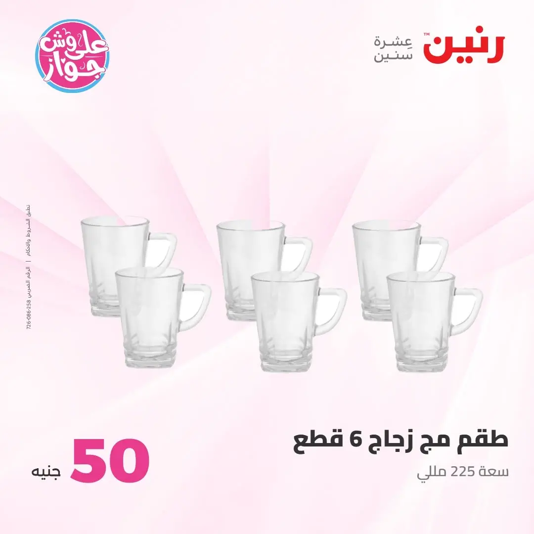 Ofertas de Raneen de 21 a 22 julio 2026 Ofertas de productos de 50 a 100 EGP - Raneen - Egipto - 21 julio 2026 – 22 julio 2026 - Página 7