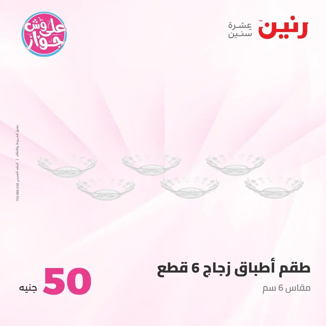 Ofertas de Raneen de 21 a 22 julio 2026 Ofertas de productos de 50 a 100 EGP - Raneen - Egipto - 21 julio 2026 – 22 julio 2026 - Página 15