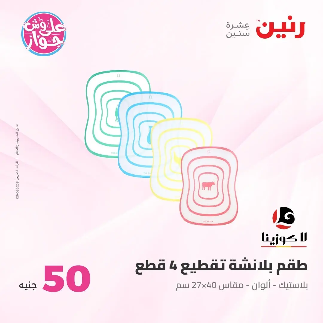 Ofertas de Raneen de 21 a 22 julio 2026 Ofertas de productos de 50 a 100 EGP - Raneen - Egipto - 21 julio 2026 – 22 julio 2026 - Página 20