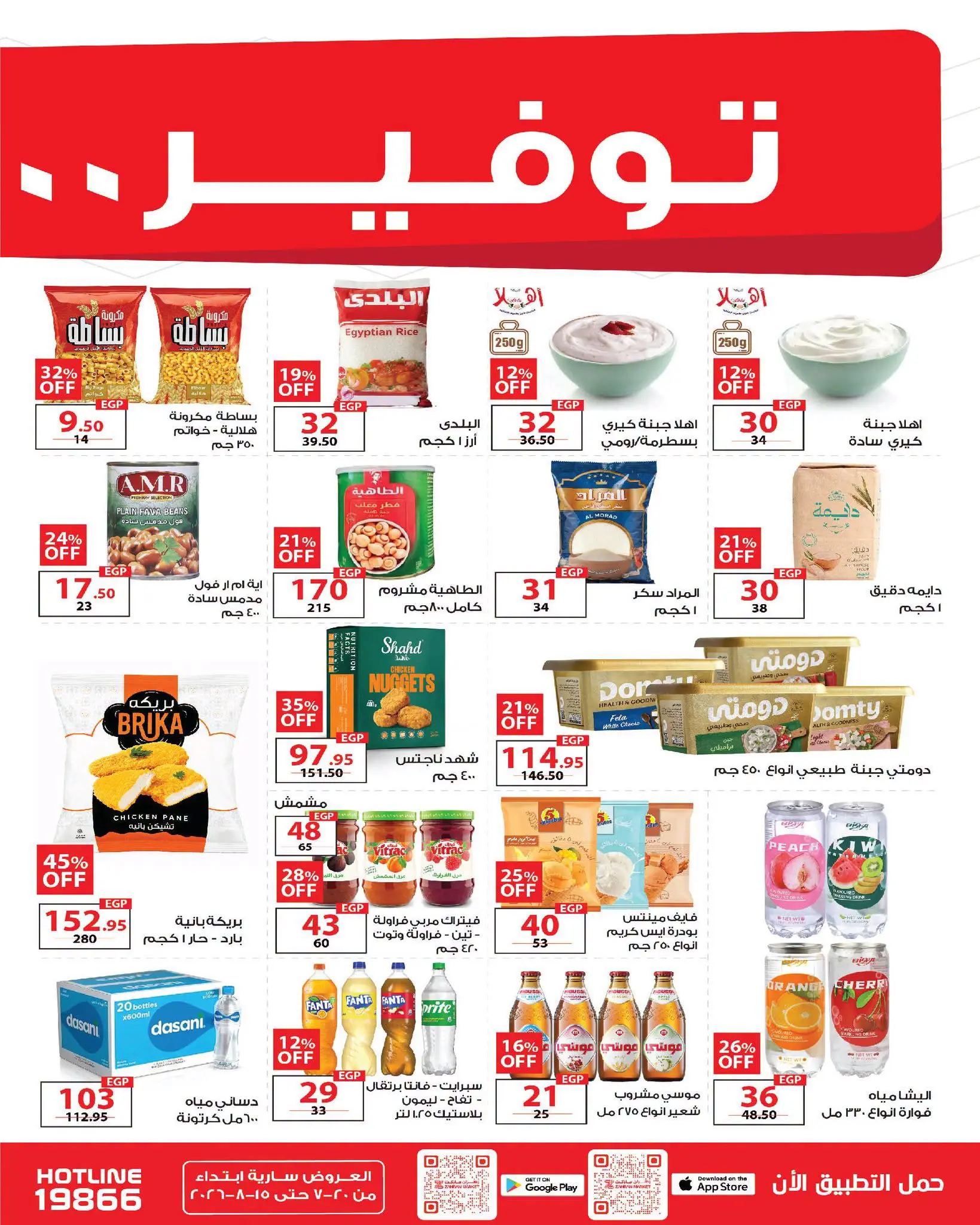 Offres Marché de Zahran Egypte de 20 juillet à 15 août 2026 Offres d'été - Marché de Zahran - Egypte - 20 juillet 2026 – 15 aout 2026 - Page 2