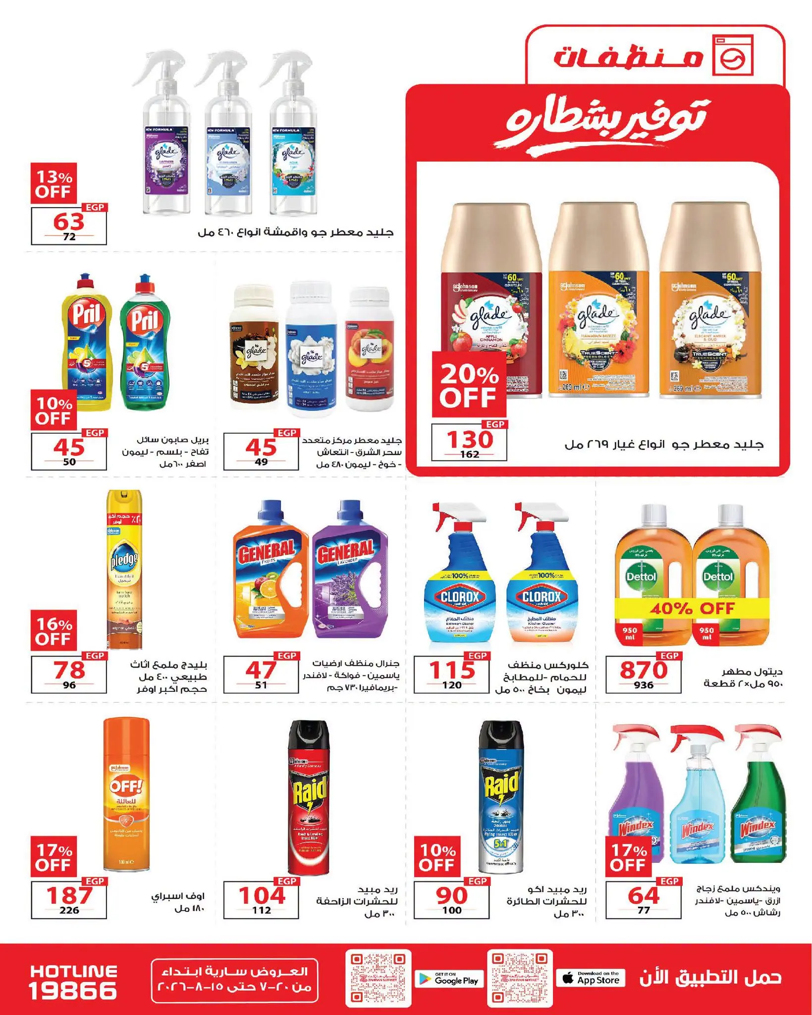 Offres Marché de Zahran Egypte de 20 juillet à 15 août 2026 Offres d'été - Marché de Zahran - Egypte - 20 juillet 2026 – 15 aout 2026 - Page 23
