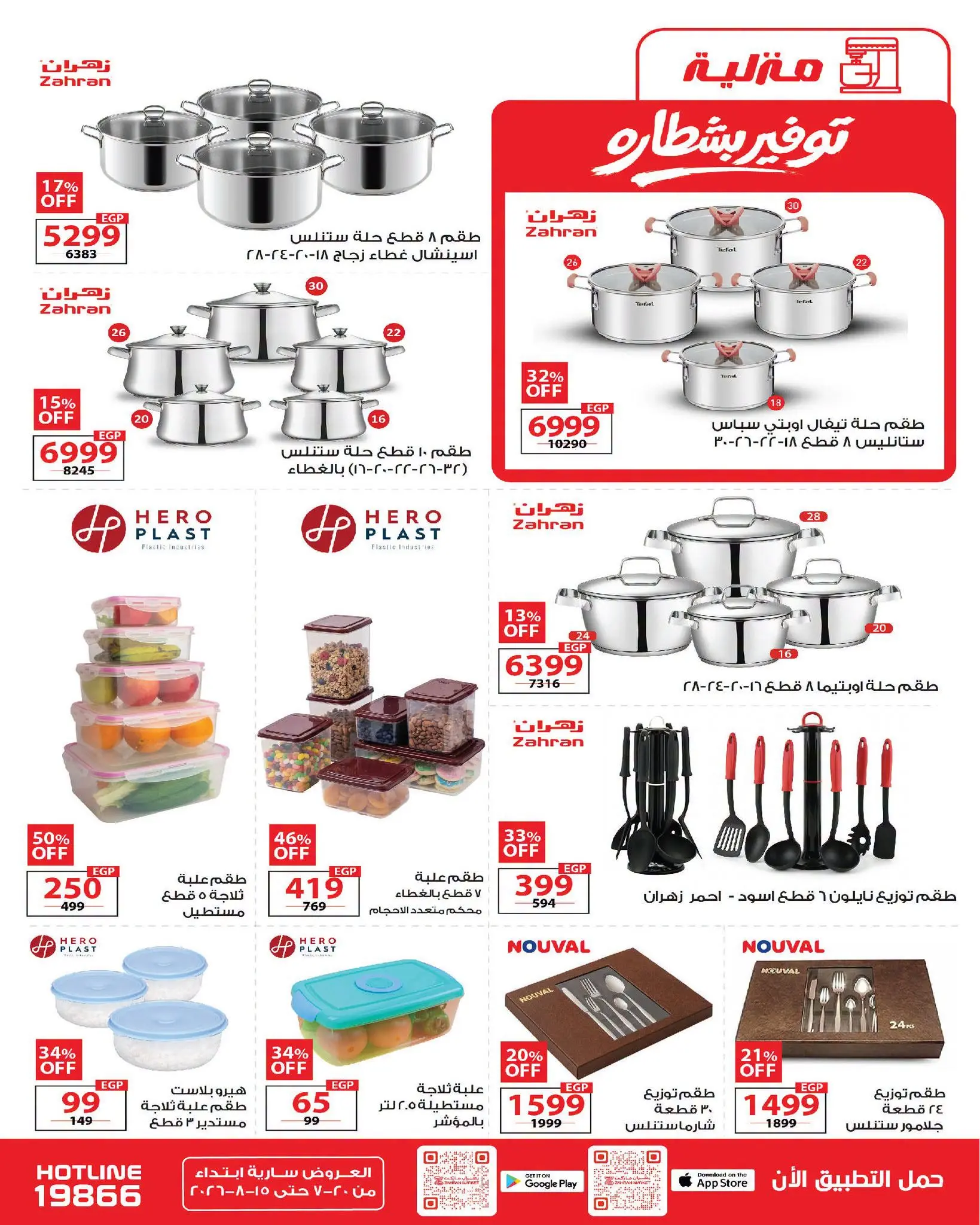 Offres Marché de Zahran Egypte de 20 juillet à 15 août 2026 Offres d'été - Marché de Zahran - Egypte - 20 juillet 2026 – 15 aout 2026 - Page 29