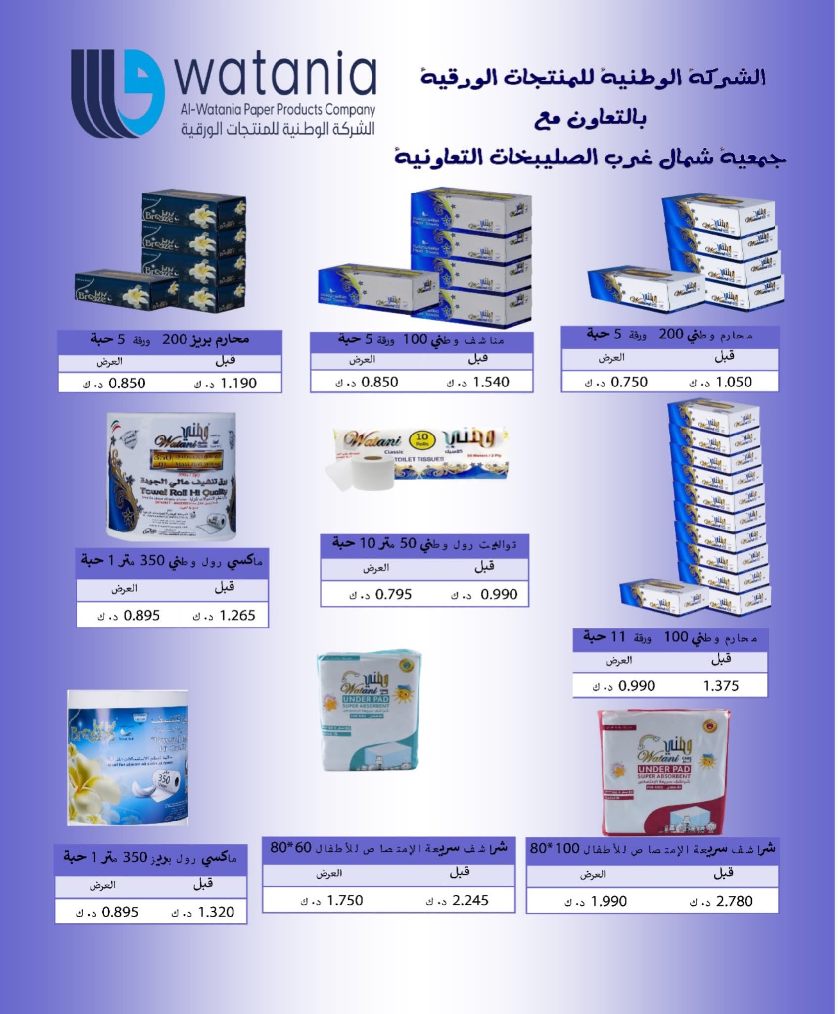Ofertas de Cooperativa del noroeste de Sulaibikhat de 22 a 31 julio 2026 Rebajas de julio - Cooperativa del noroeste de Sulaibikhat - Kuwait - 22 julio 2026 – 31 julio 2026 - Página 70