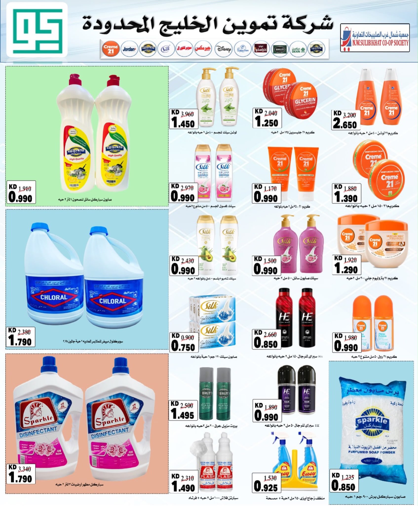 Ofertas de Cooperativa del noroeste de Sulaibikhat de 22 a 31 julio 2026 Rebajas de julio - Cooperativa del noroeste de Sulaibikhat - Kuwait - 22 julio 2026 – 31 julio 2026 - Página 25