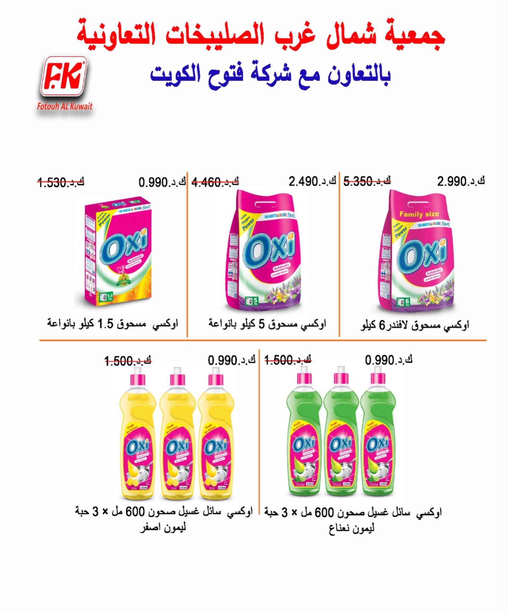 Ofertas de Cooperativa del noroeste de Sulaibikhat de 22 a 31 julio 2026 Rebajas de julio - Cooperativa del noroeste de Sulaibikhat - Kuwait - 22 julio 2026 – 31 julio 2026 - Página 33