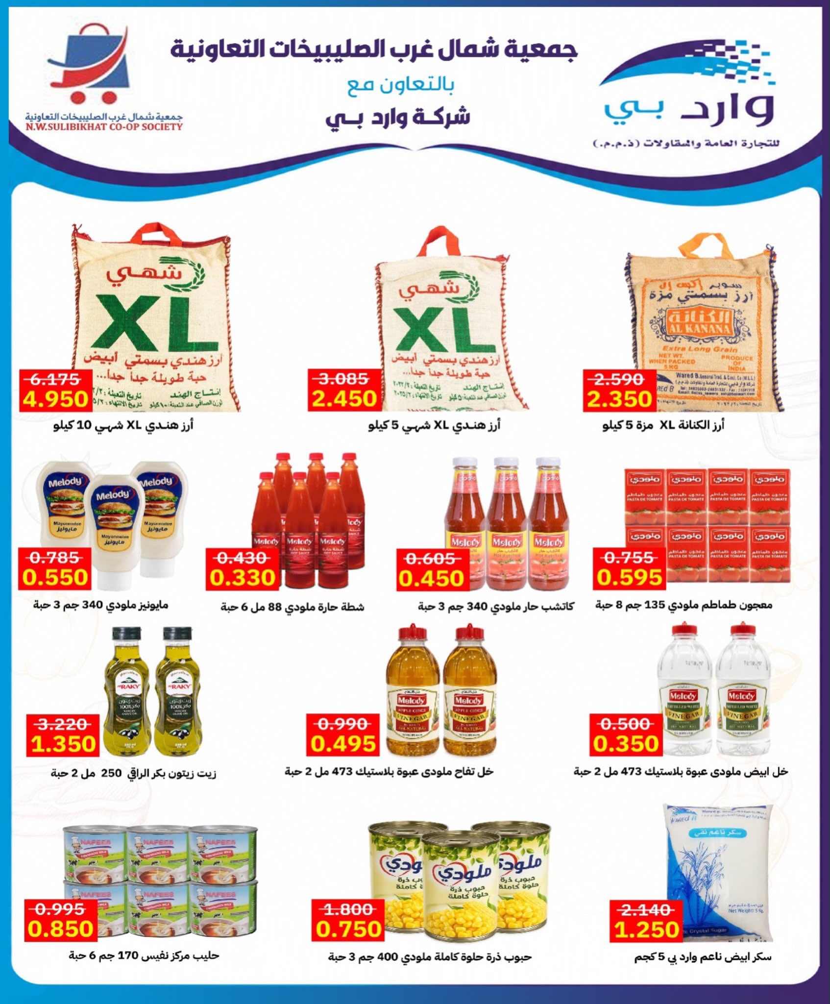 Ofertas de Cooperativa del noroeste de Sulaibikhat de 22 a 31 julio 2026 Rebajas de julio - Cooperativa del noroeste de Sulaibikhat - Kuwait - 22 julio 2026 – 31 julio 2026 - Página 55