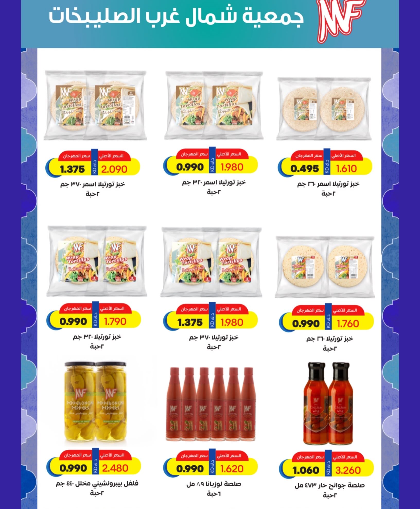 Ofertas de Cooperativa del noroeste de Sulaibikhat de 22 a 31 julio 2026 Rebajas de julio - Cooperativa del noroeste de Sulaibikhat - Kuwait - 22 julio 2026 – 31 julio 2026 - Página 56