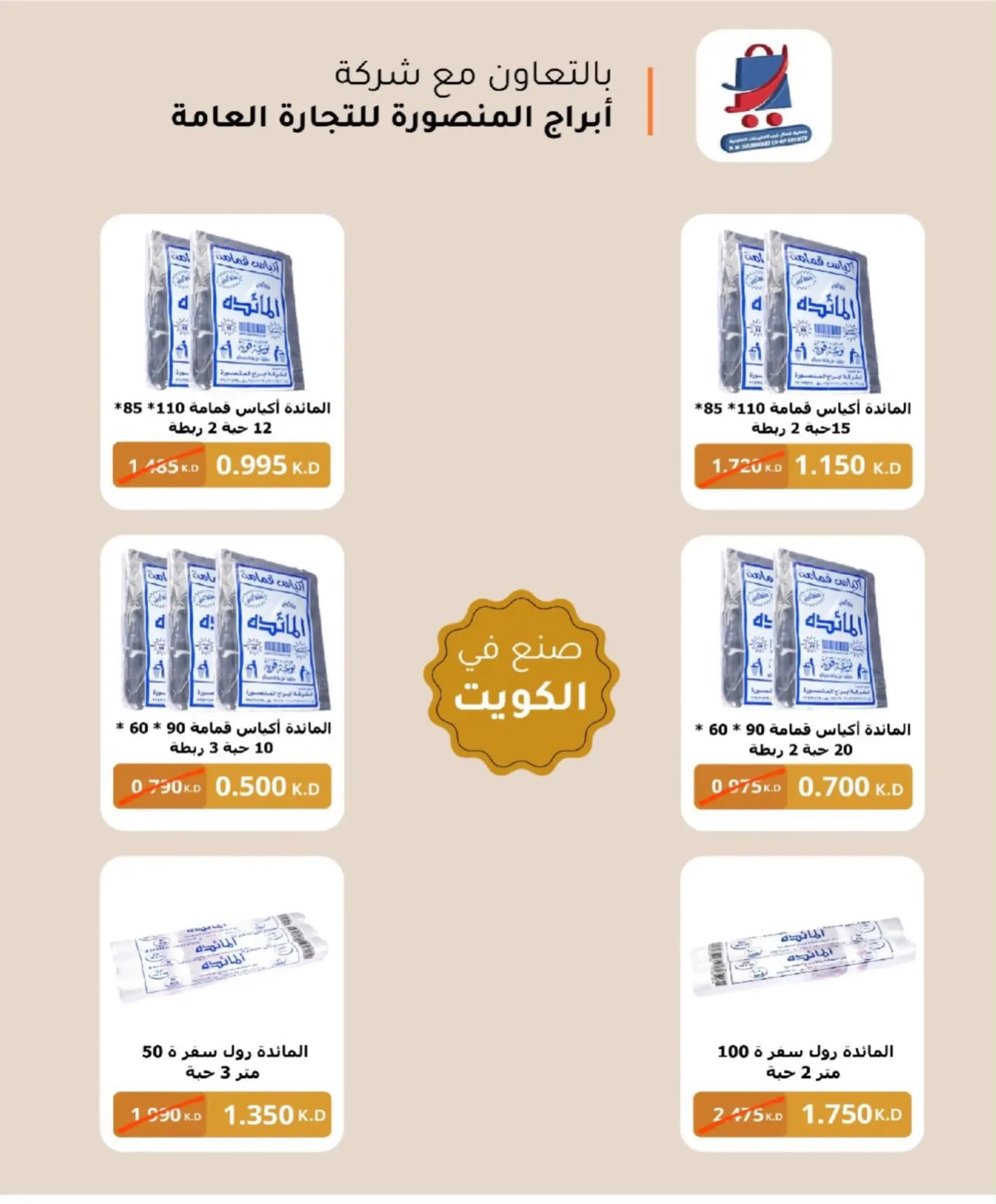 Ofertas de Cooperativa del noroeste de Sulaibikhat de 22 a 31 julio 2026 Rebajas de julio - Cooperativa del noroeste de Sulaibikhat - Kuwait - 22 julio 2026 – 31 julio 2026 - Página 9