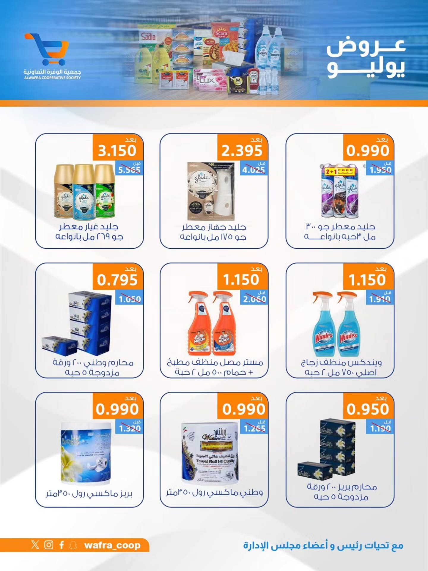Ofertas de cooperativa Al Wafra de 22 a 31 julio 2026 Ofertas de julio - cooperativa Al Wafra - Kuwait - 22 julio 2026 – 31 julio 2026 - Página 14